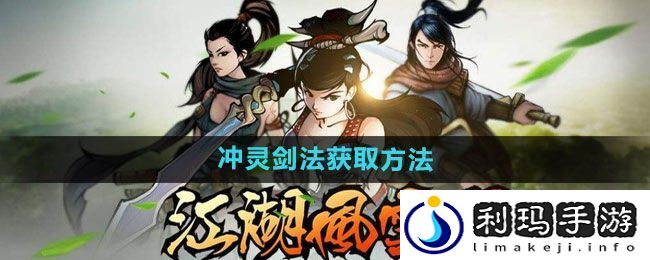 江湖风云录冲灵剑法怎么获得