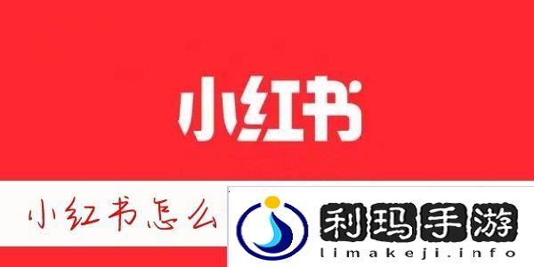 小红书怎么禁止陌生人私信