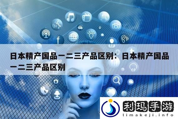 精产国品一二三级产品区别