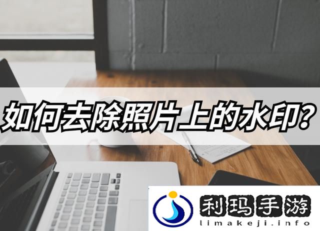 怎么去除照片上的水印