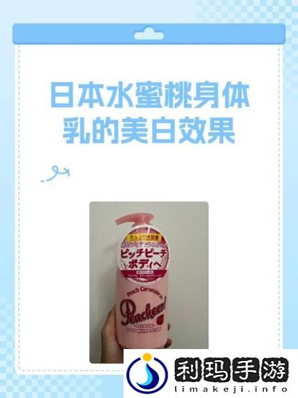 日本水蜜桃身体乳与韩国美白对比