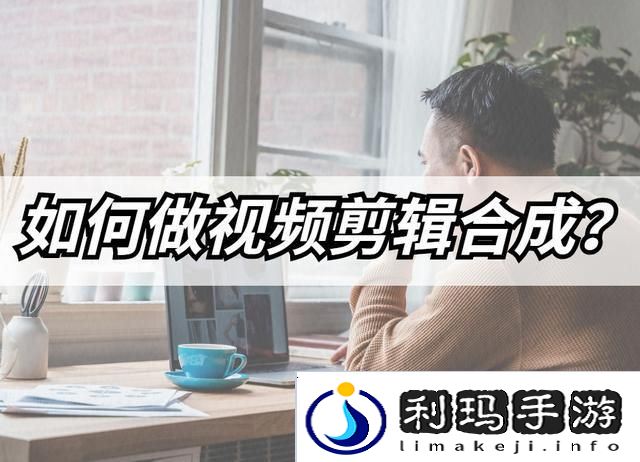 怎么做视频合成