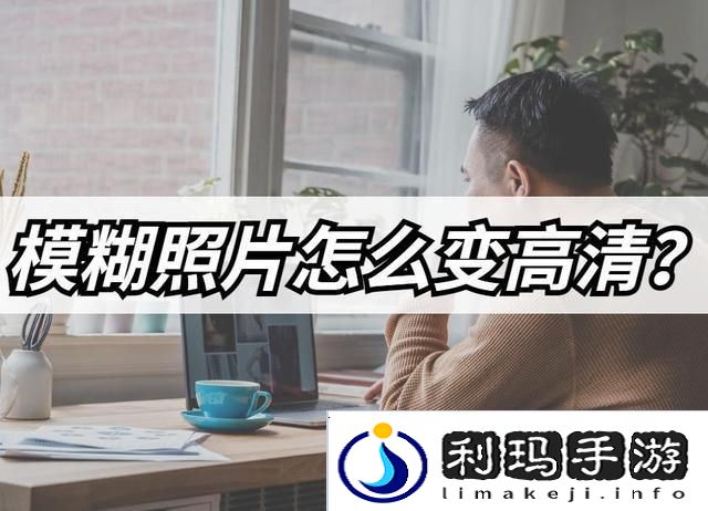 模糊照片怎么变高清