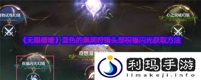 无限暖暖蓝色的黑洞狩猎头部祝福闪光获取攻略 蓝色的黑洞狩猎头部祝福闪光在哪里[多图]图片1