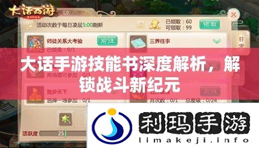 大话手游技能书深度解析，解锁战斗新纪元