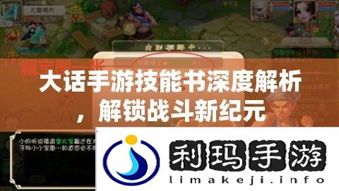 大话手游技能书深度解析，解锁战斗新纪元