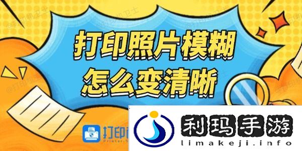 打印照片模糊怎么变清晰