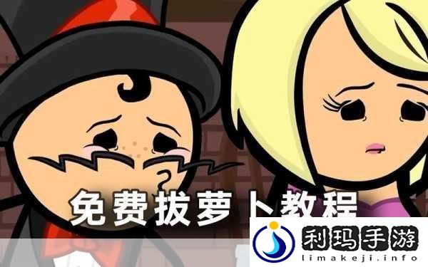 床上拔萝卜不盖被子
