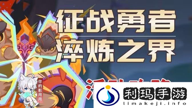 原神征战勇者淬炼之界任务攻略 征战勇者淬炼之界通关攻略[多图]图片1