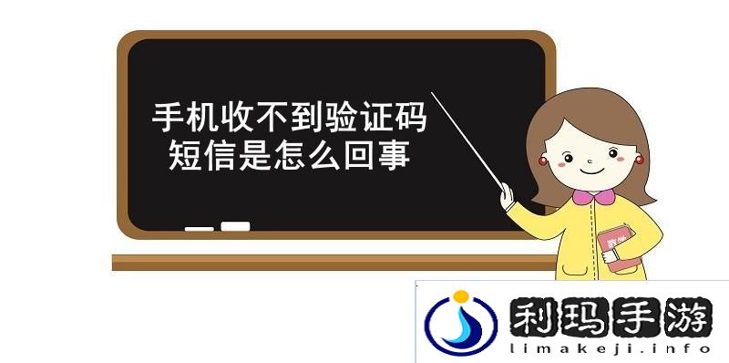 手机收不到验证码短信是怎么回事