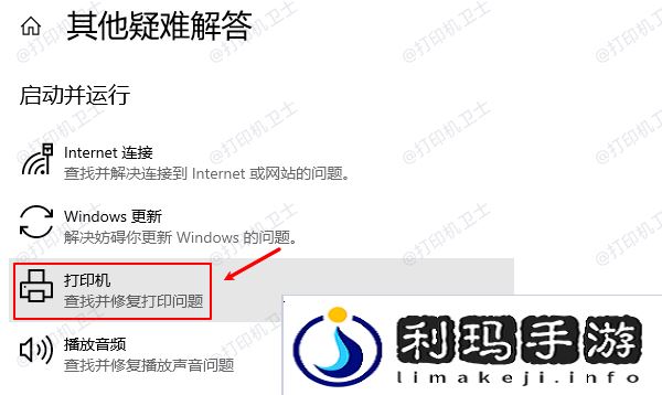 Windows内置的打印机故障排除工具