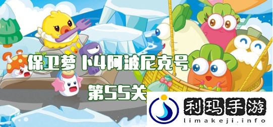 保卫萝卜4阿波尼克号章节第55关怎么过关 阿波尼克号章节第55关玩法攻略