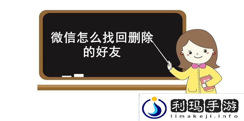 微信怎么找回删除的好友