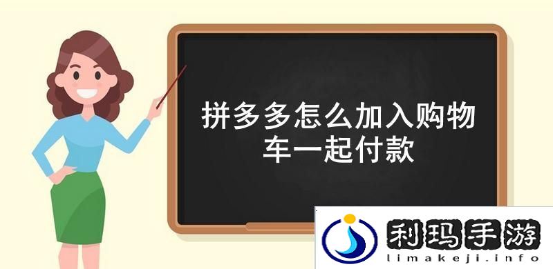 拼多多怎么加入购物车一起付款