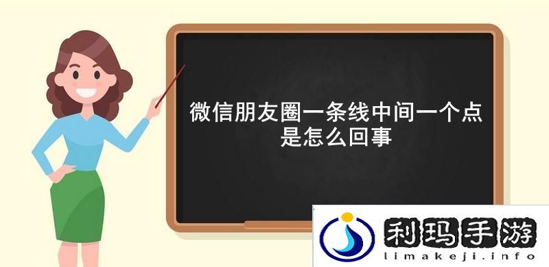 微信朋友圈一条线中间一个点是怎么回事