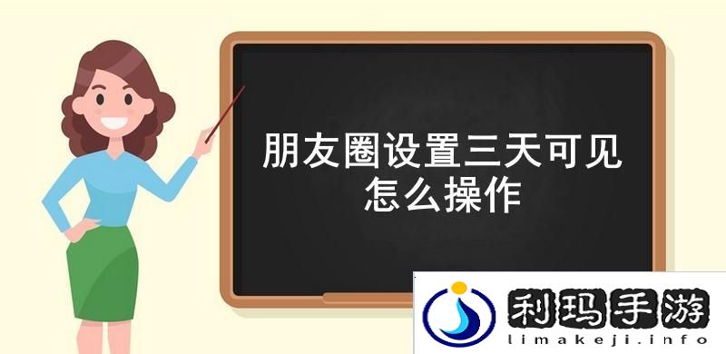 朋友圈设置三天可见怎么操作