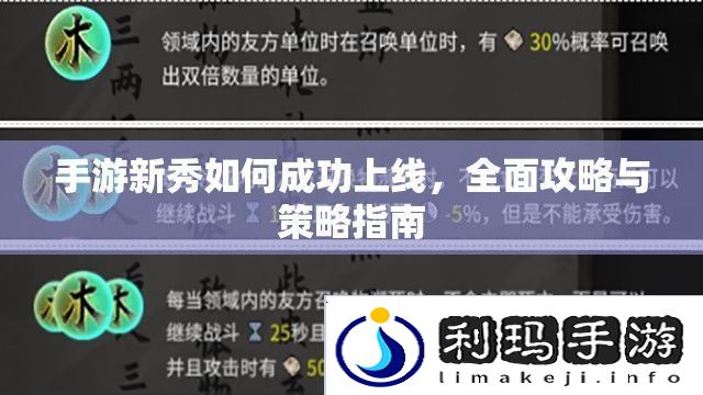 手游新秀如何成功上线，全面攻略与策略指南