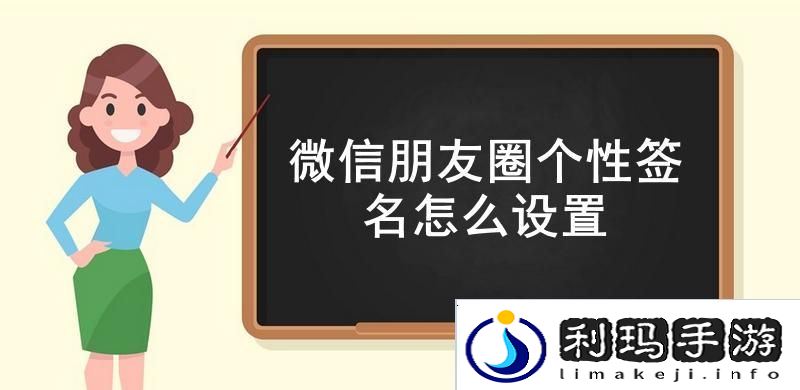 微信朋友圈个性签名怎么设置