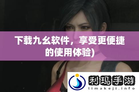 九.幺1.0.31版本免费破解版