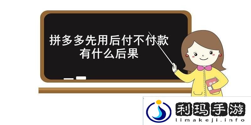 拼多多先用后付不付款有什么后果