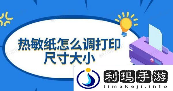 热敏纸怎么调打印尺寸大小