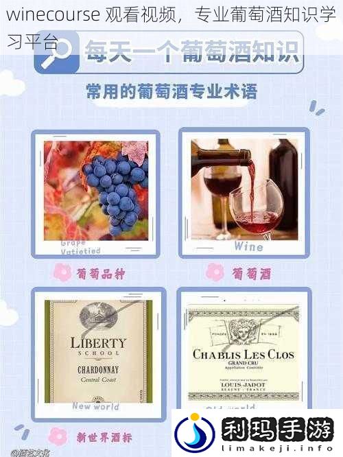 winecourse