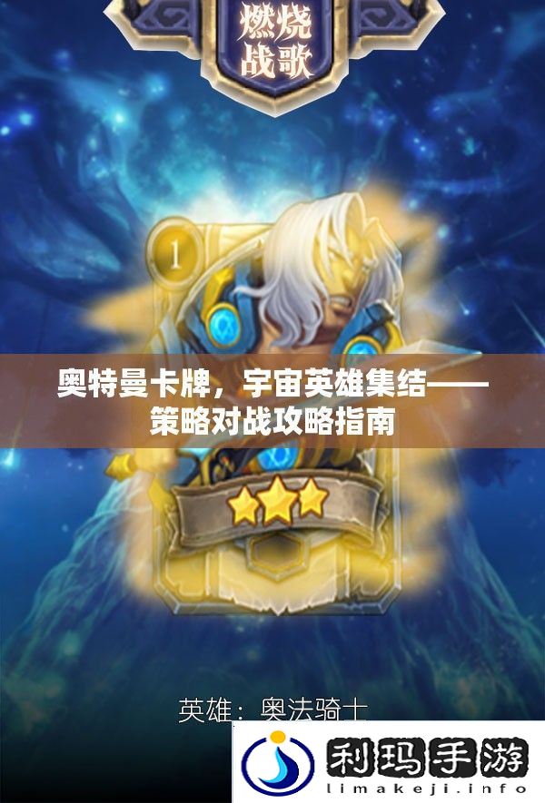 奥特曼卡牌，宇宙英雄集结——策略对战攻略指南