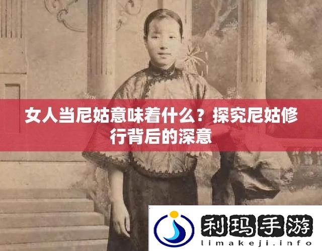 女人当尼姑意味着什么