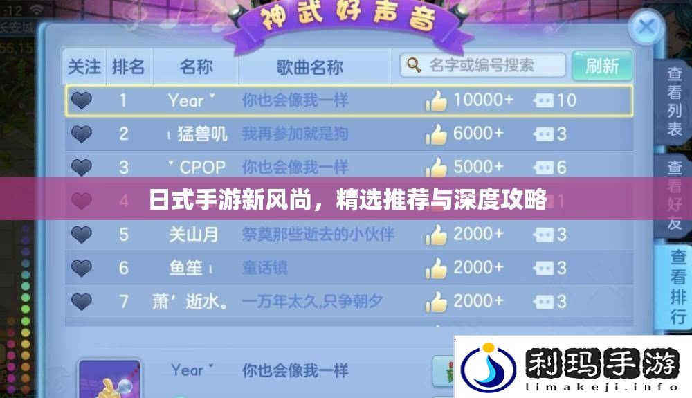 日式手游新风尚，精选推荐与深度攻略