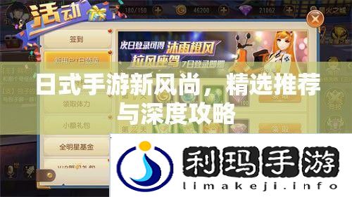 日式手游新风尚，精选推荐与深度攻略
