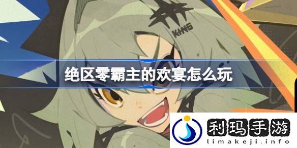 霸主的欢宴活动玩法 攻略教你应对挑战