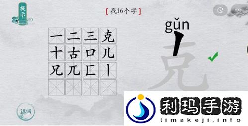 离谱的汉字克有哪些字 克字关卡怎么玩