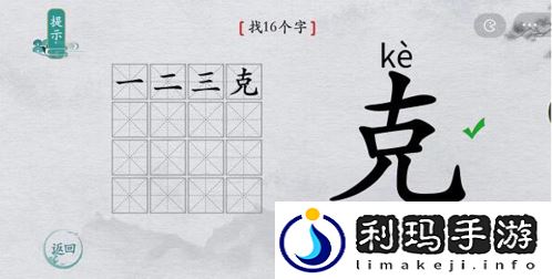 离谱的汉字克有哪些字 克字关卡怎么玩