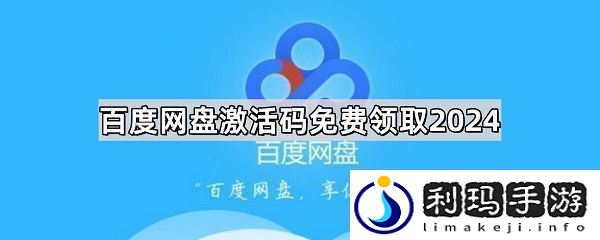 百度盘激活码vip免费领取分享百度盘激活码2024最新领取一览