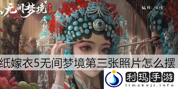 纸嫁衣5无间梦境照片摆放通关攻略