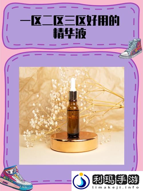 69一区二三区精华液