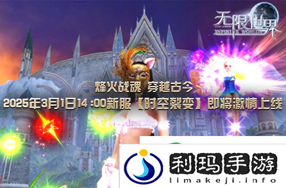 无限世界新服下午2点启