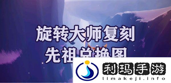 光遇梦想季旋转大师复刻先祖兑换图