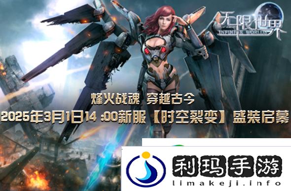 无限世界新服下午2点启