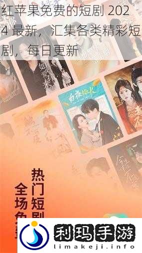 红苹果免费的短剧