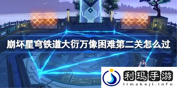 大衍万像困难第二关玩法 实用战斗策略推荐