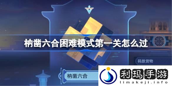 枘凿六合困难模式第一关攻略 战斗中最佳策略推荐