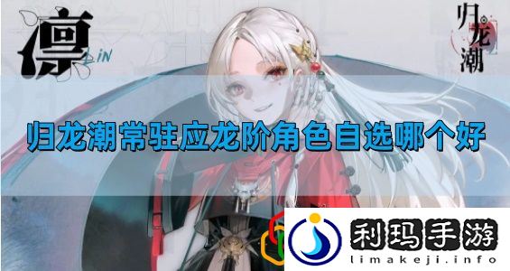 常驻应龙阶角色自选推荐 攻略教你巧妙配合