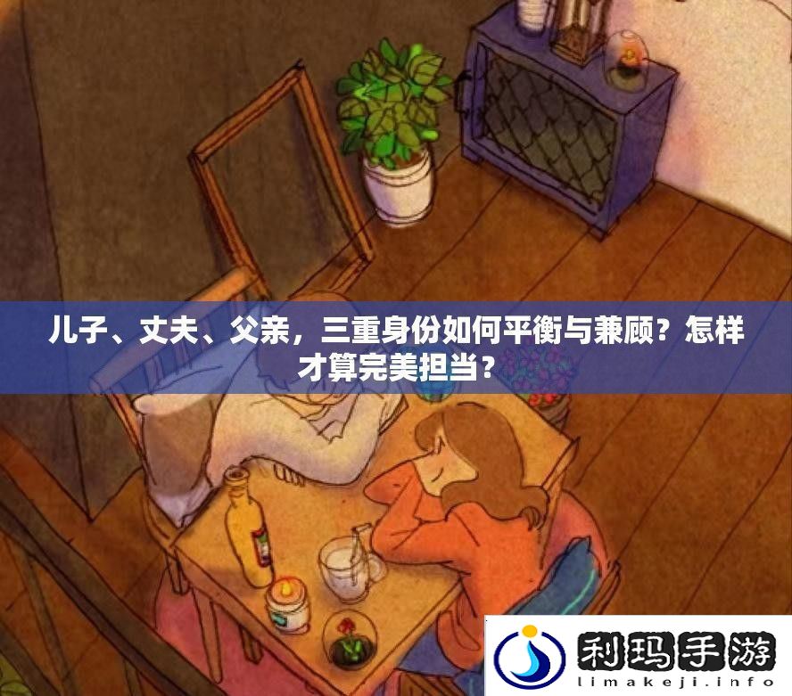 儿子、丈夫、父亲