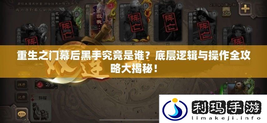 重生之门幕后黑手究竟是谁