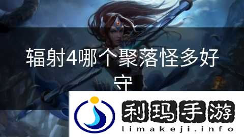 辐射4哪个聚落怪多好守