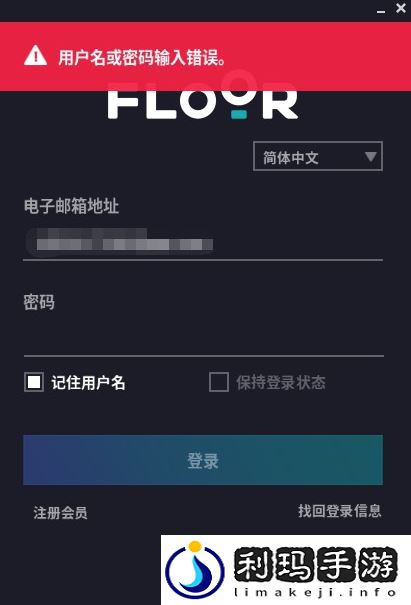 FLOOR客户端登录提示用户名或密码输入错误是怎么回事