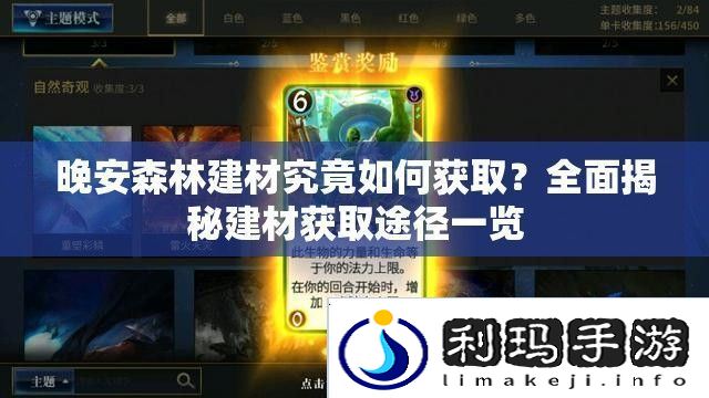 晚安森林建材究竟如何获取