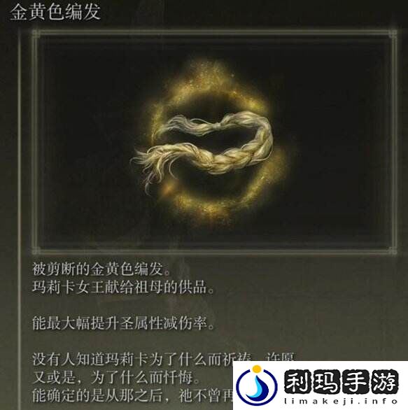 艾尔登法环金黄色编发怎么获得