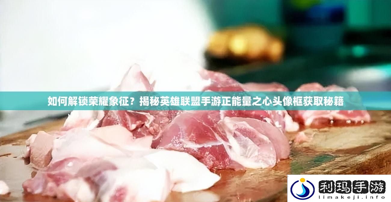如何解锁荣耀象征